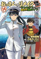 おっさんのリメイク冒険日記 14