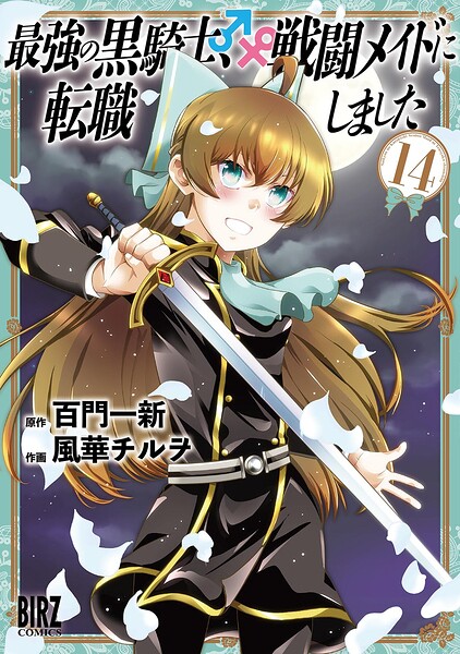 最強の黒騎士、戦闘メイドに転職しました