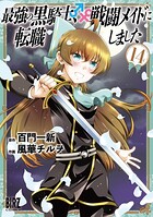 最強の黒騎士、戦闘メイドに転職しました 14