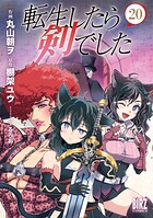 転生したら剣でした 20