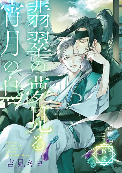 翡翠の夢見る宵月の烏【単話】 6話