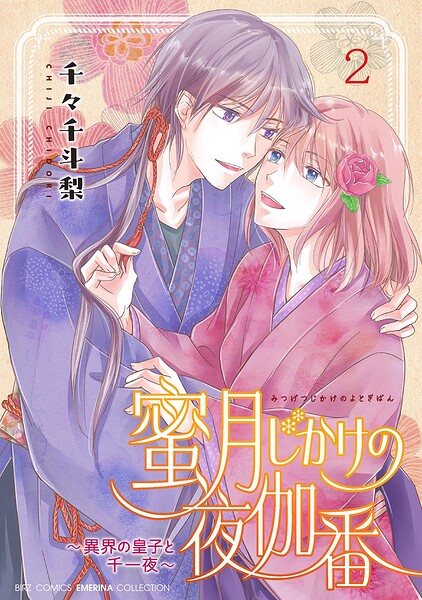 蜜月じかけの夜伽番 〜異界の皇子と千一夜〜