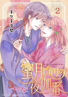 蜜月じかけの夜伽番 〜異界の皇子と千一夜〜 2