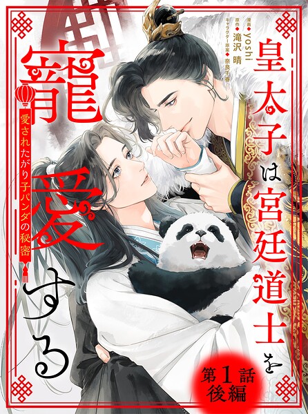 皇太子は宮廷道士を寵愛する 〜愛されたがり子パンダの秘密〜 【単話】 1話後編