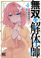 無双の解体師 4