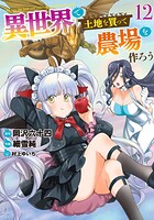 異世界で土地を買って農場を作ろう 12