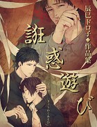 誑惑遊び【タテヨミ】6 醒めない夢 中編