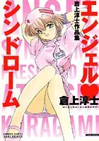 エンジェルシンドローム