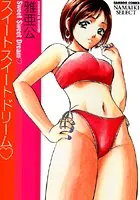スイートスイートドリーム