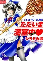 ただいま満室中