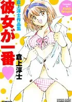 彼女が一番