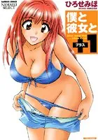 僕と彼女と＋1