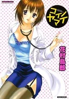 コイノヤマイ