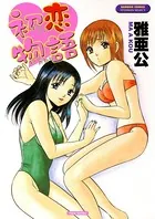 初恋物語