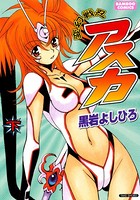 変幻戦忍アスカ