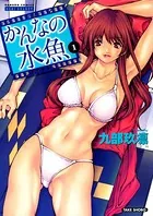 かんなの水魚