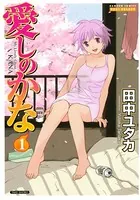 愛しのかな