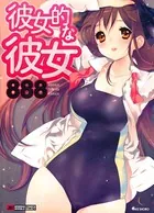 彼女的な彼女