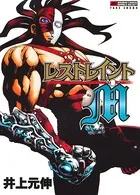 レストレイントM