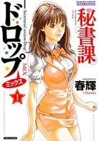 秘書課ドロップミックス