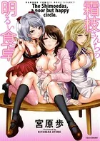 霜枝さんちの明るい食卓