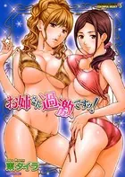 お姉さん過激ですッ！
