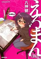 えろまん。（仮）