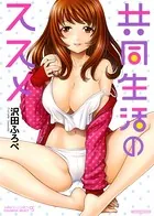共同生活のススメ