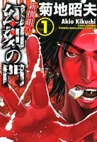 幻刻の門 新撰組70’s