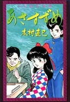 大・正・麻・雀・浪・漫 あさすずめ
