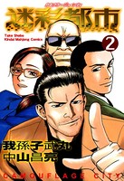 迷彩都市（カモフラージュ・シティ）