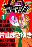 オーラ打ち！言霊マンボ