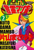 オーラ打ち！言霊マンボ