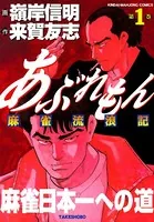あぶれもん