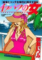イッパツの女麻雀とエッチを強引に両立する女