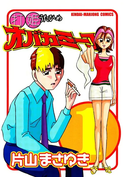 打姫オバカミーコ （1） - 片山まさゆき - 青年マンガ - DMMブックス