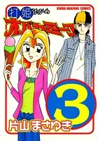 打姫オバカミーコ （1） - 片山まさゆき - 青年マンガ - DMMブックス