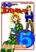 打姫オバカミーコ （1） - 片山まさゆき - 青年マンガ - DMMブックス