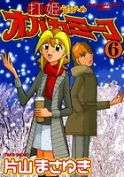 打姫オバカミーコ （1） - 片山まさゆき - 青年マンガ - DMMブックス