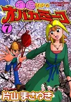 打姫オバカミーコ （1） - 片山まさゆき - 青年マンガ - DMMブックス