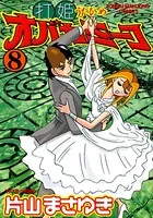 打姫オバカミーコ （1） - 片山まさゆき - 青年マンガ - DMMブックス