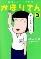 西校ジャンバカ列伝かほりさん