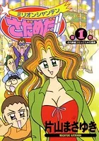 ミリオンシャンテンさだめだ！！