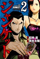 ジャンケット