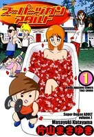 打姫オバカミーコ （1） - 片山まさゆき - 青年マンガ - DMMブックス