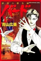 バード 砂漠の勝負師