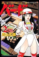 バード 砂漠の勝負師