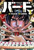 バード 最凶雀士VS天才魔術師
