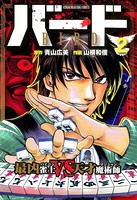 バード 最凶雀士VS天才魔術師