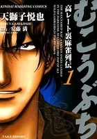 むこうぶち 高レート裏麻雀列伝 （1） - 天獅子悦也/安藤満
